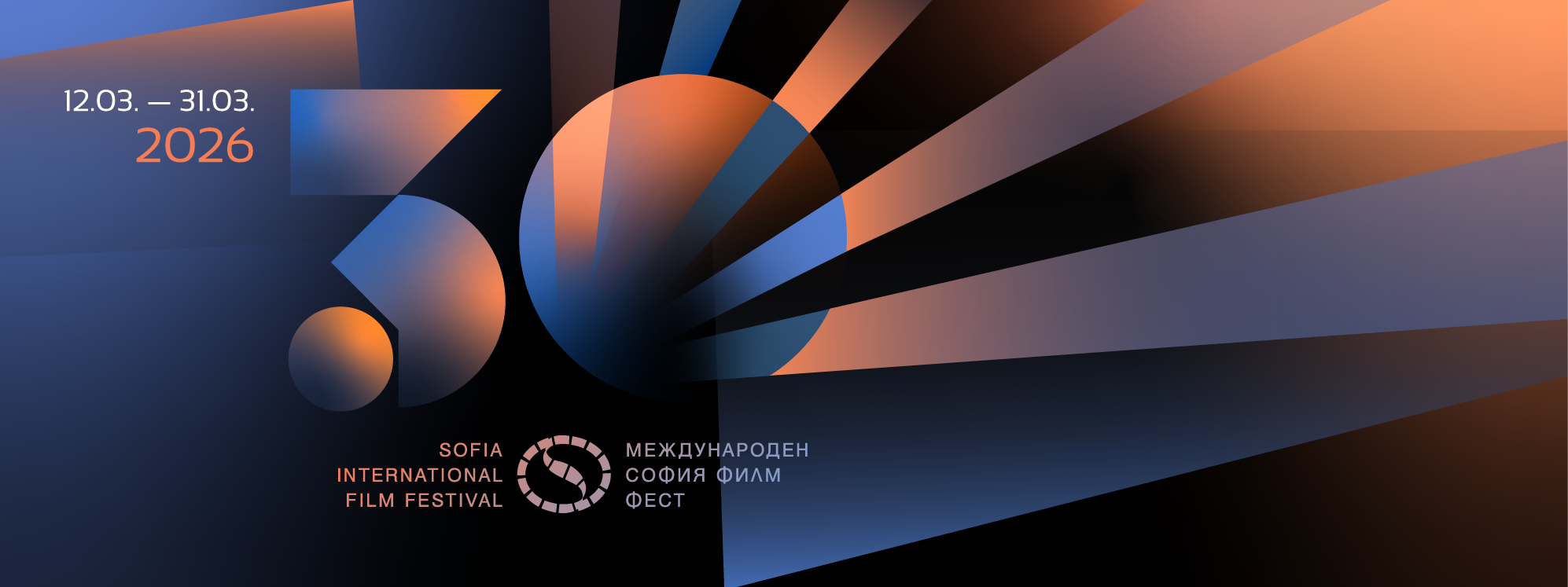 София Филм Фест