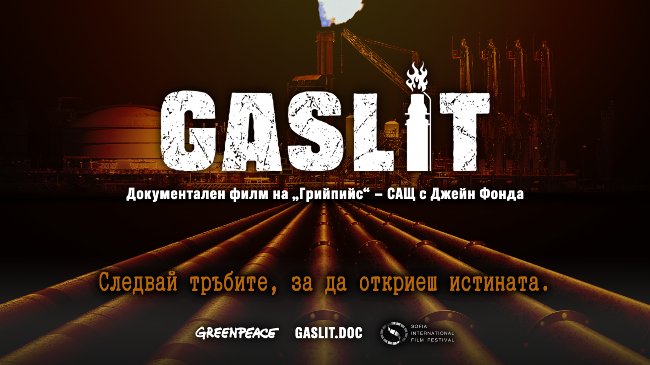 The documentary film “GASLIT” by Greenpeace USA, featuring the legendary Jane Fonda, premieres at the Sofia International Film Festival