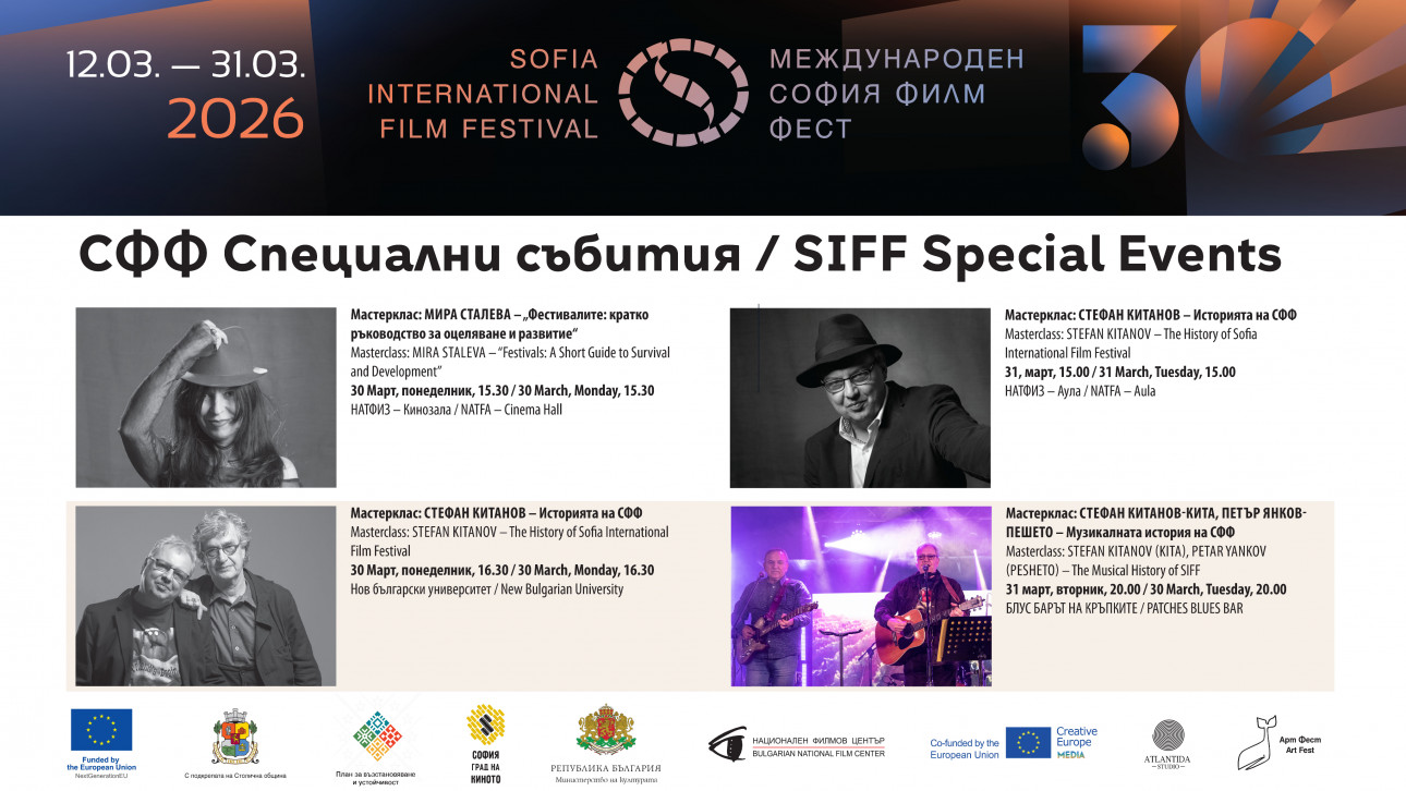 Специалните събития в програмата на 30-ия София Филм Фест продължават с майсторски класове в последните дни на март