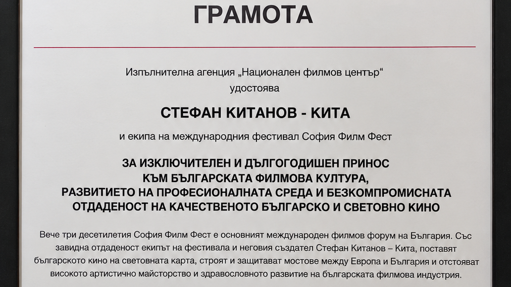 Стефан Китанов и екипът на София Филм Фест със специална награда